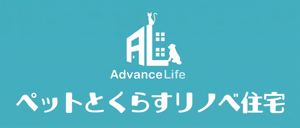 アドバンスライフ ペットとくらすリノベ住宅